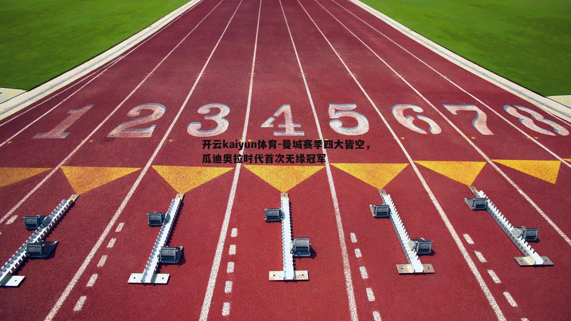 曼城赛季四大皆空，瓜迪奥拉时代首次无缘冠军