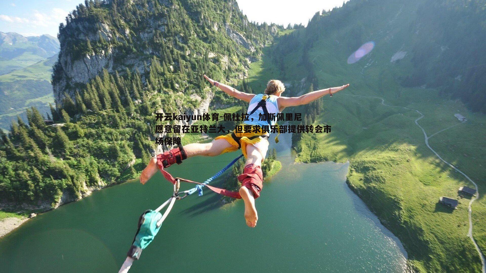 佩杜拉，加斯佩里尼愿意留在亚特兰大，但要求俱乐部提供转会市场保障
