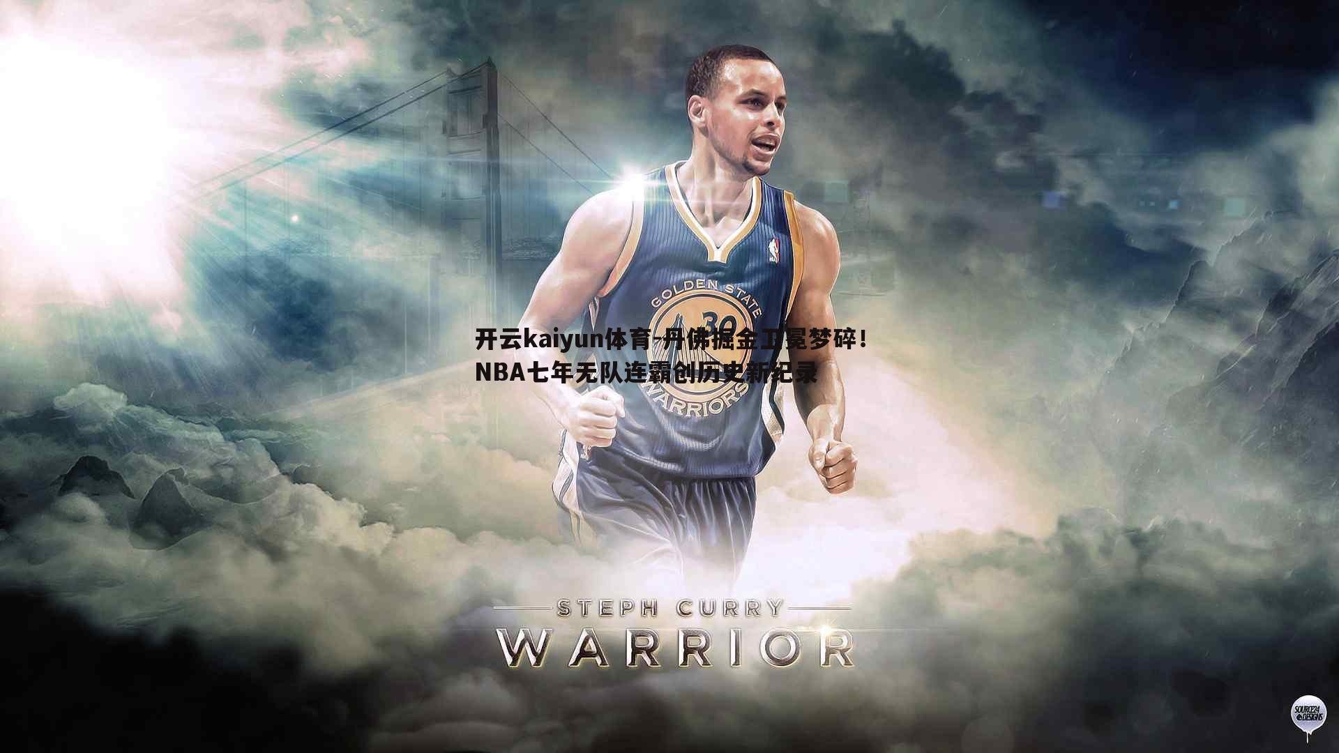 丹佛掘金卫冕梦碎！NBA七年无队连霸创历史新纪录