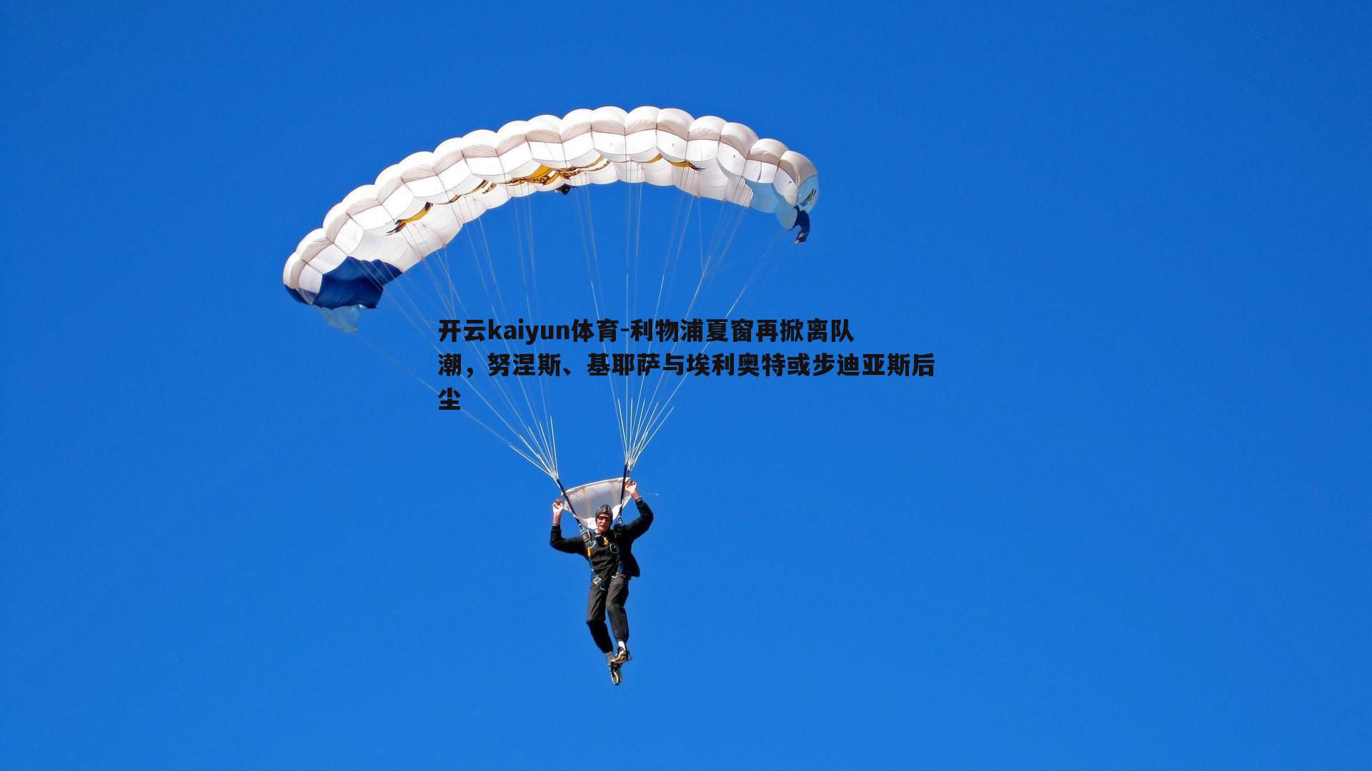 利物浦夏窗再掀离队潮，努涅斯、基耶萨与埃利奥特或步迪亚斯后尘