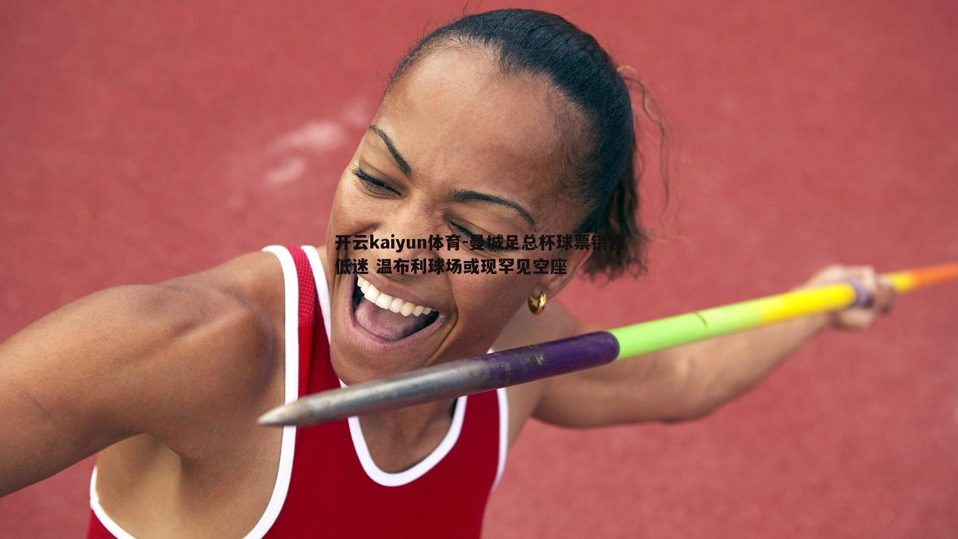 曼城足总杯球票销售低迷 温布利球场或现罕见空座