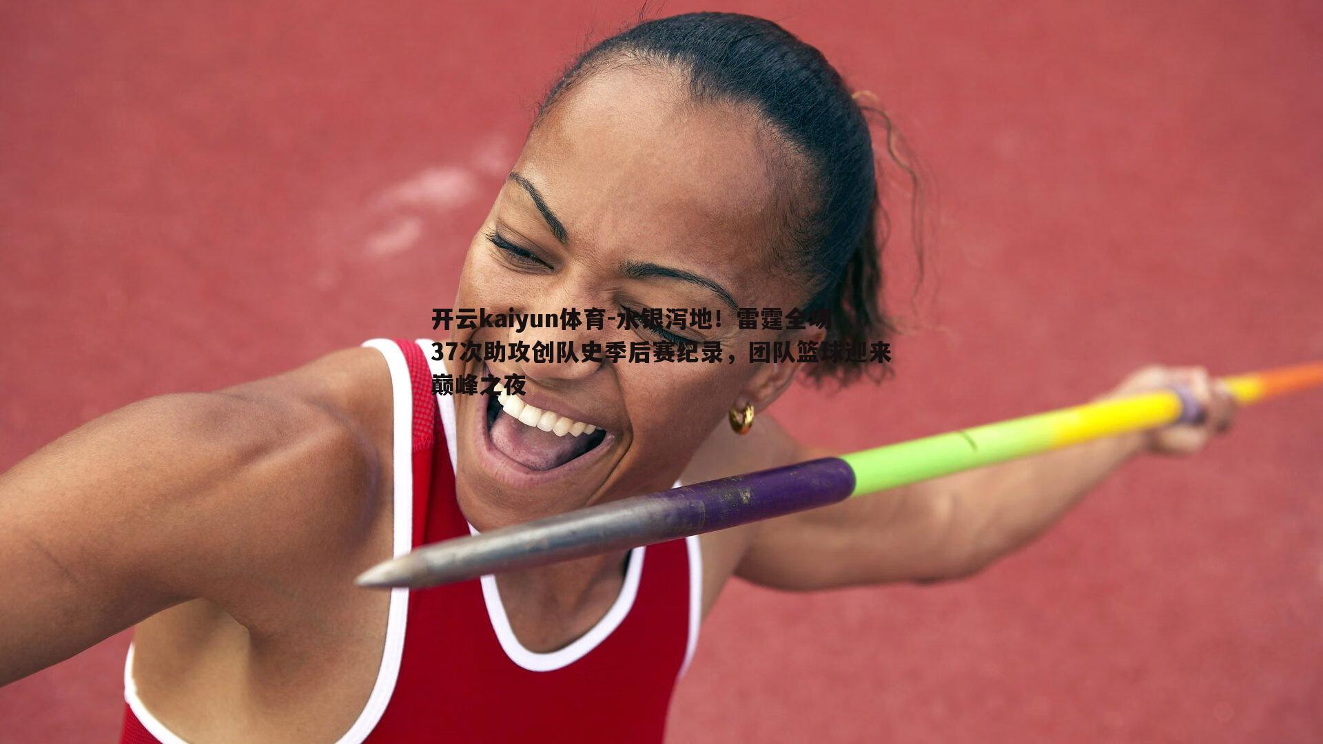 水银泻地!雷霆全场37次助攻创队史季后赛纪录,团队篮球迎来巅峰之夜