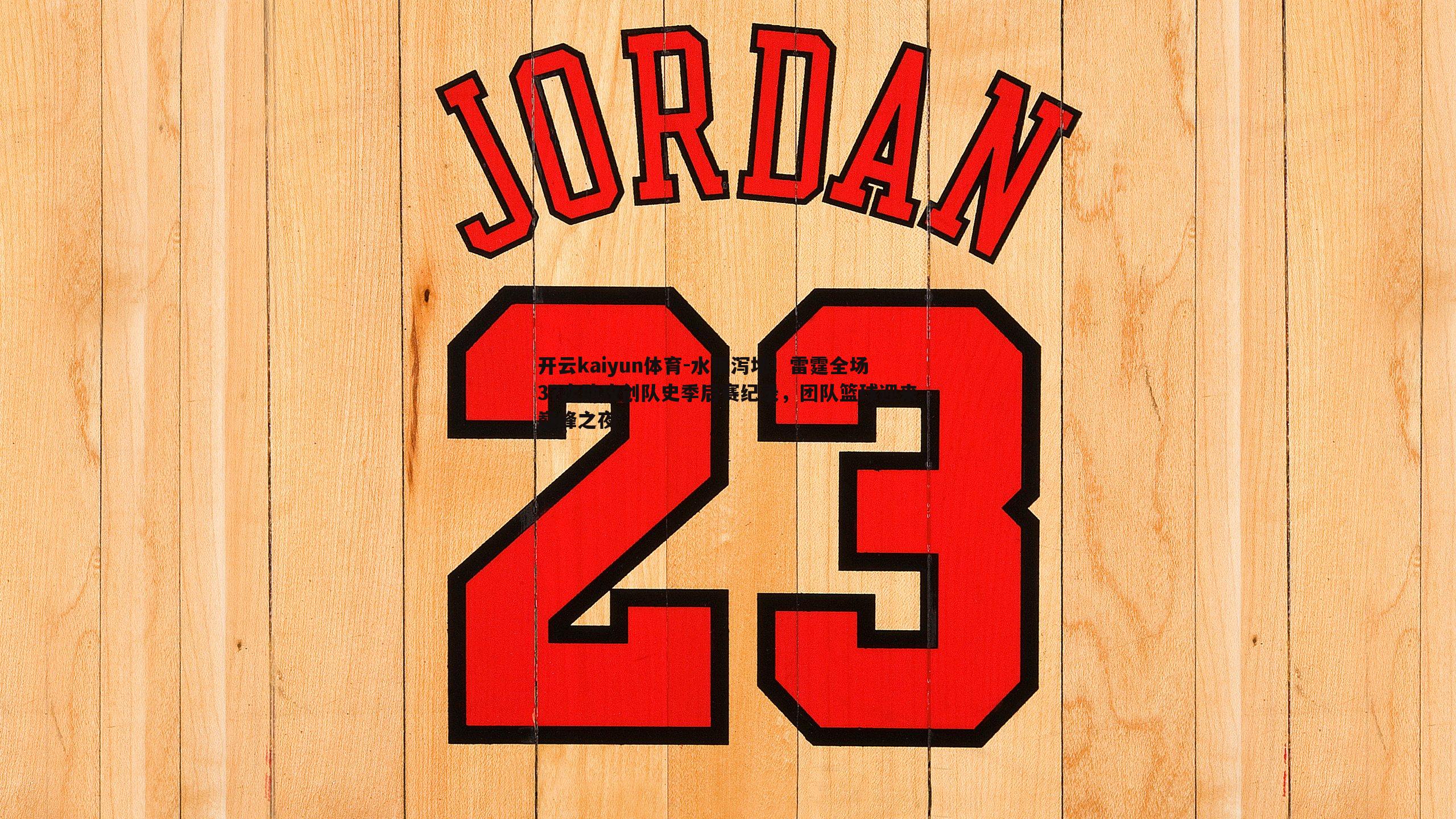 水银泻地!雷霆全场37次助攻创队史季后赛纪录,团队篮球迎来巅峰之夜