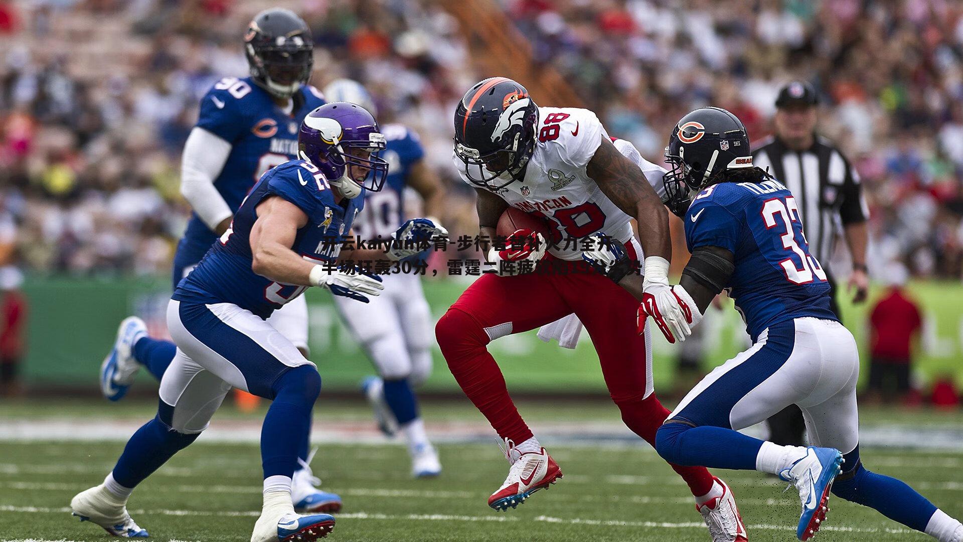 步行者替补火力全开半场狂轰30分，雷霆二阵疲软陷19分劣势