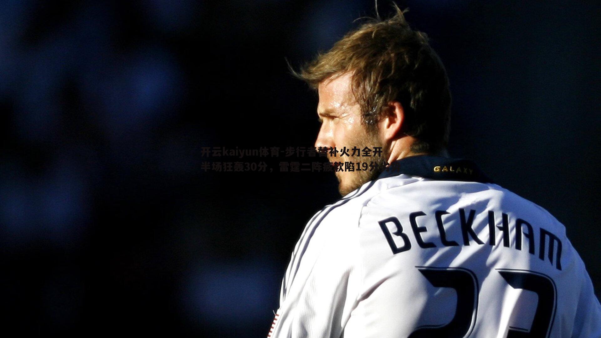 步行者替补火力全开半场狂轰30分，雷霆二阵疲软陷19分劣势