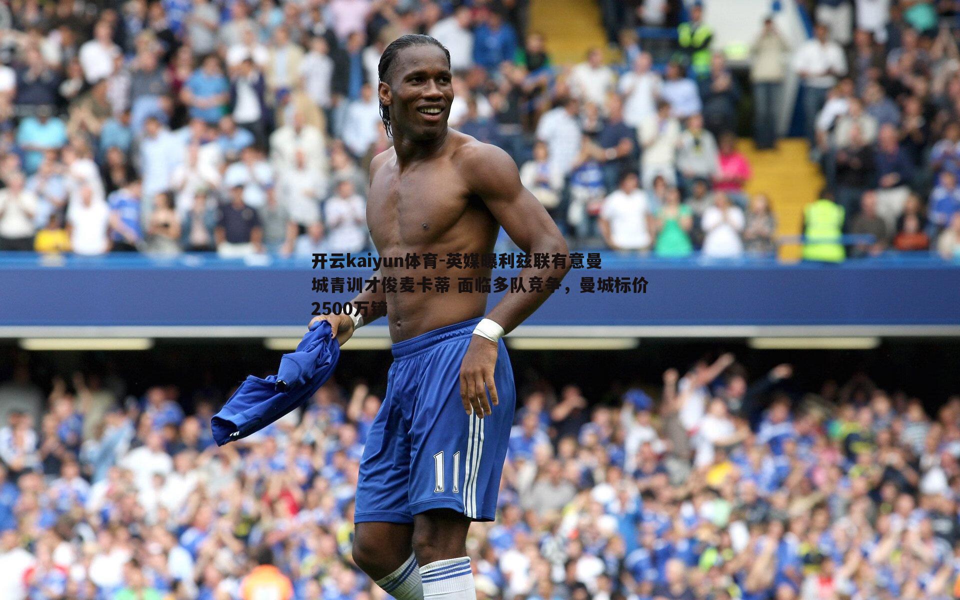 英媒曝利兹联有意曼城青训才俊麦卡蒂 面临多队竞争，曼城标价2500万镑