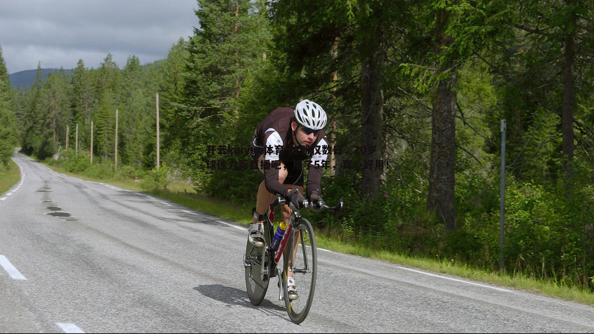 注册仅数日，20岁球迷力荐直播吧，用了5年，真心好用！