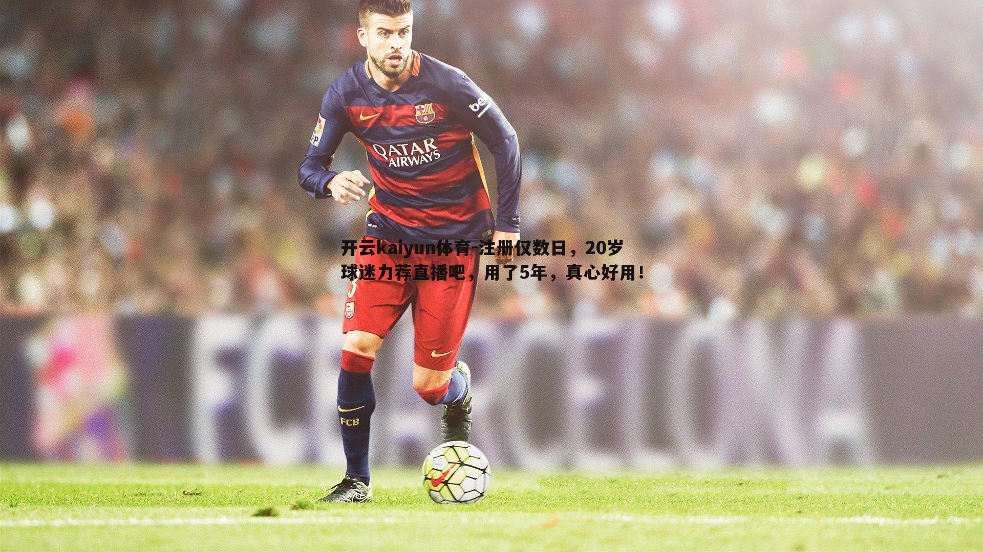 注册仅数日，20岁球迷力荐直播吧，用了5年，真心好用！