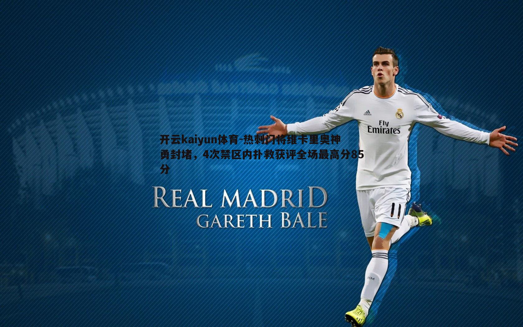 热刺门将维卡里奥神勇封堵,4次禁区内扑救获评全场最高分85分