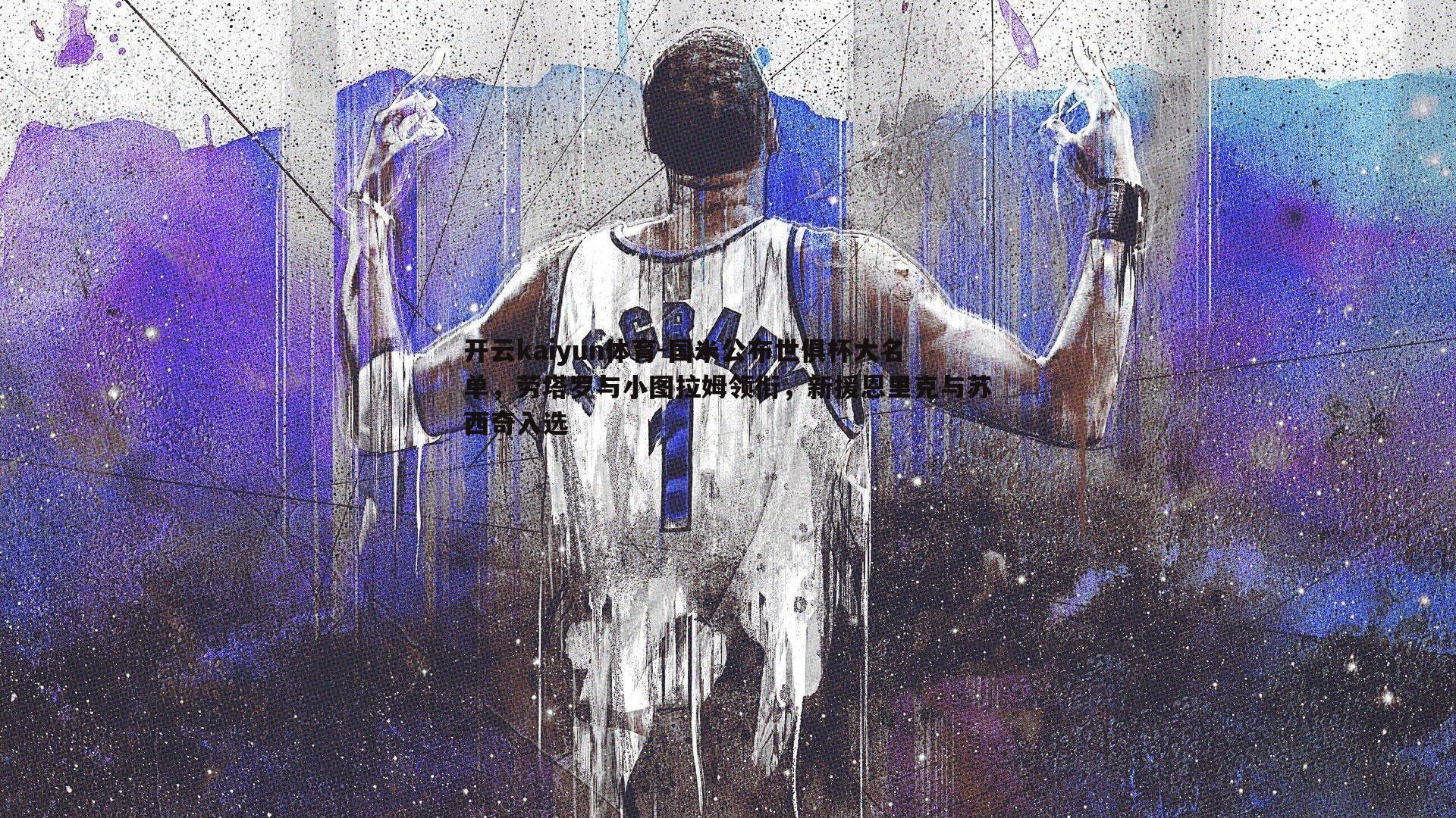 国米公布世俱杯大名单,劳塔罗与小图拉姆领衔,新援恩里克与苏西奇入选