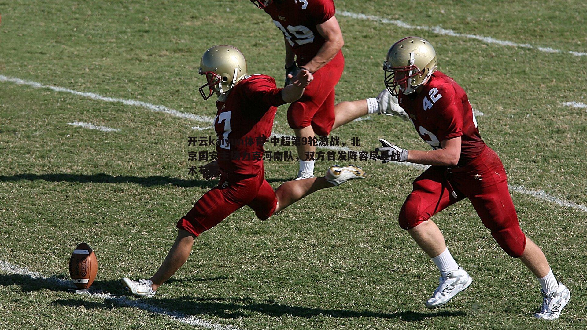 中超第9轮激战,北京国安主场力克河南队,双方首发阵容尽显战术布局