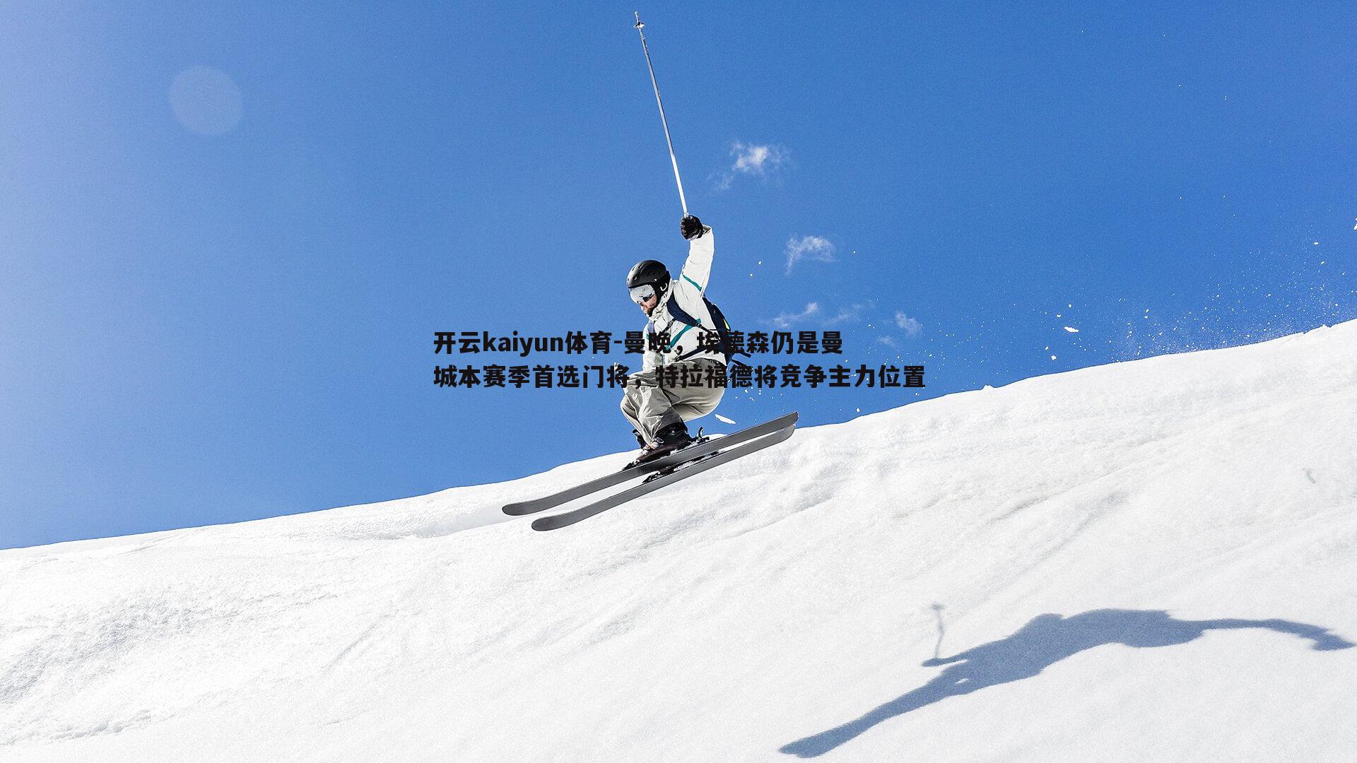 曼晚,埃德森仍是曼城本赛季首选门将,特拉福德将竞争主力位置