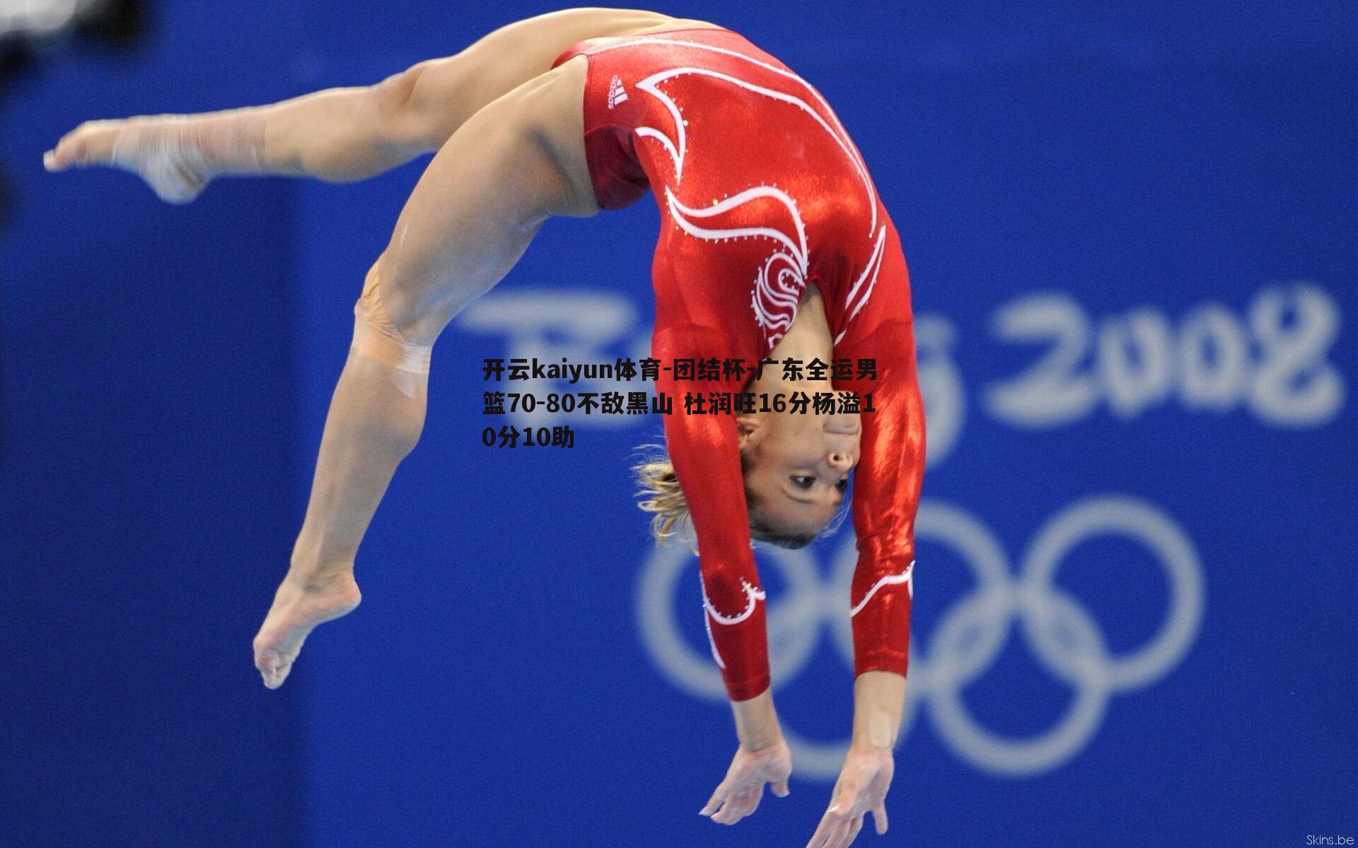 团结杯-广东全运男篮70-80不敌黑山 杜润旺16分杨溢10分10助