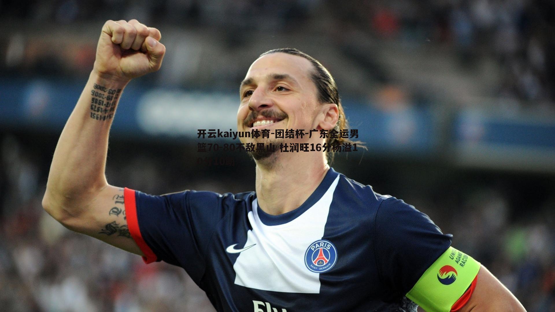 团结杯-广东全运男篮70-80不敌黑山 杜润旺16分杨溢10分10助