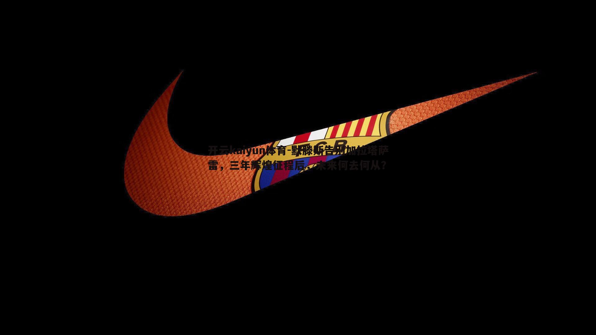 默滕斯告别加拉塔萨雷,三年辉煌征程后,未来何去何从?