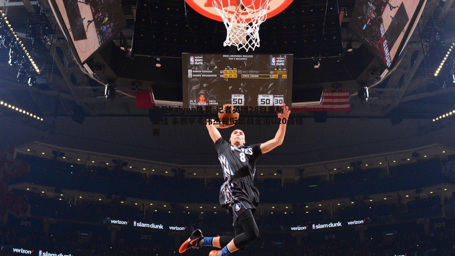 记者英博28日重新集结 朱鹏宇毛伟杰领衔出战全运U20资格赛