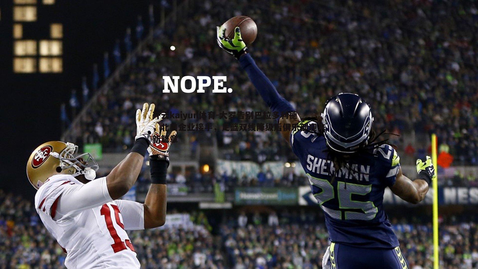 大罗告别巴拉多利德,北美企业接手,足篮双线降级后俱乐部迎来新篇章