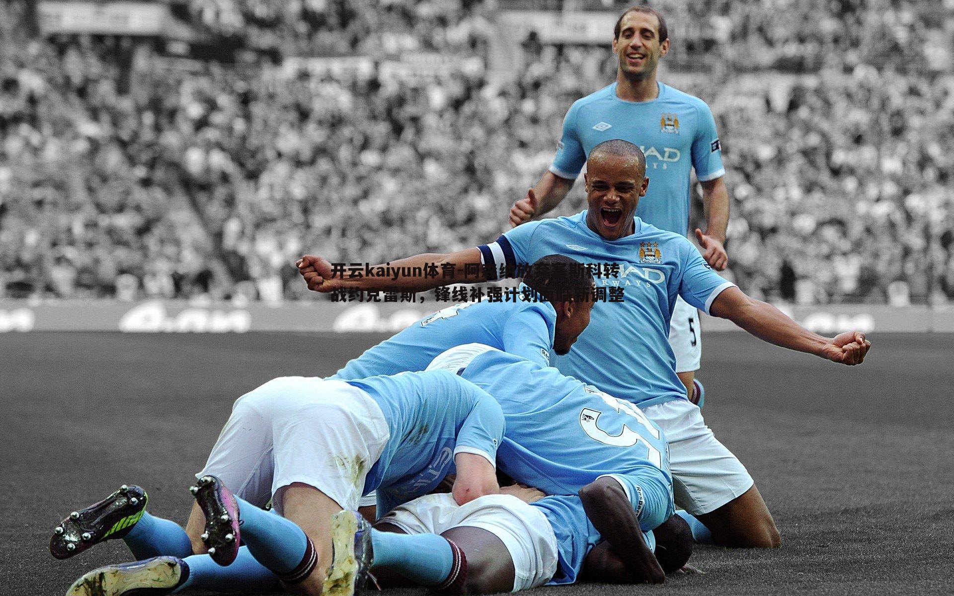 阿森纳放弃塞斯科转战约克雷斯,锋线补强计划面临新调整