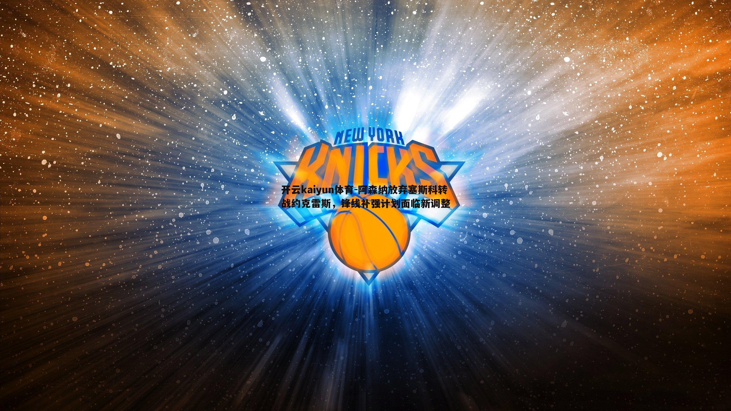 阿森纳放弃塞斯科转战约克雷斯,锋线补强计划面临新调整