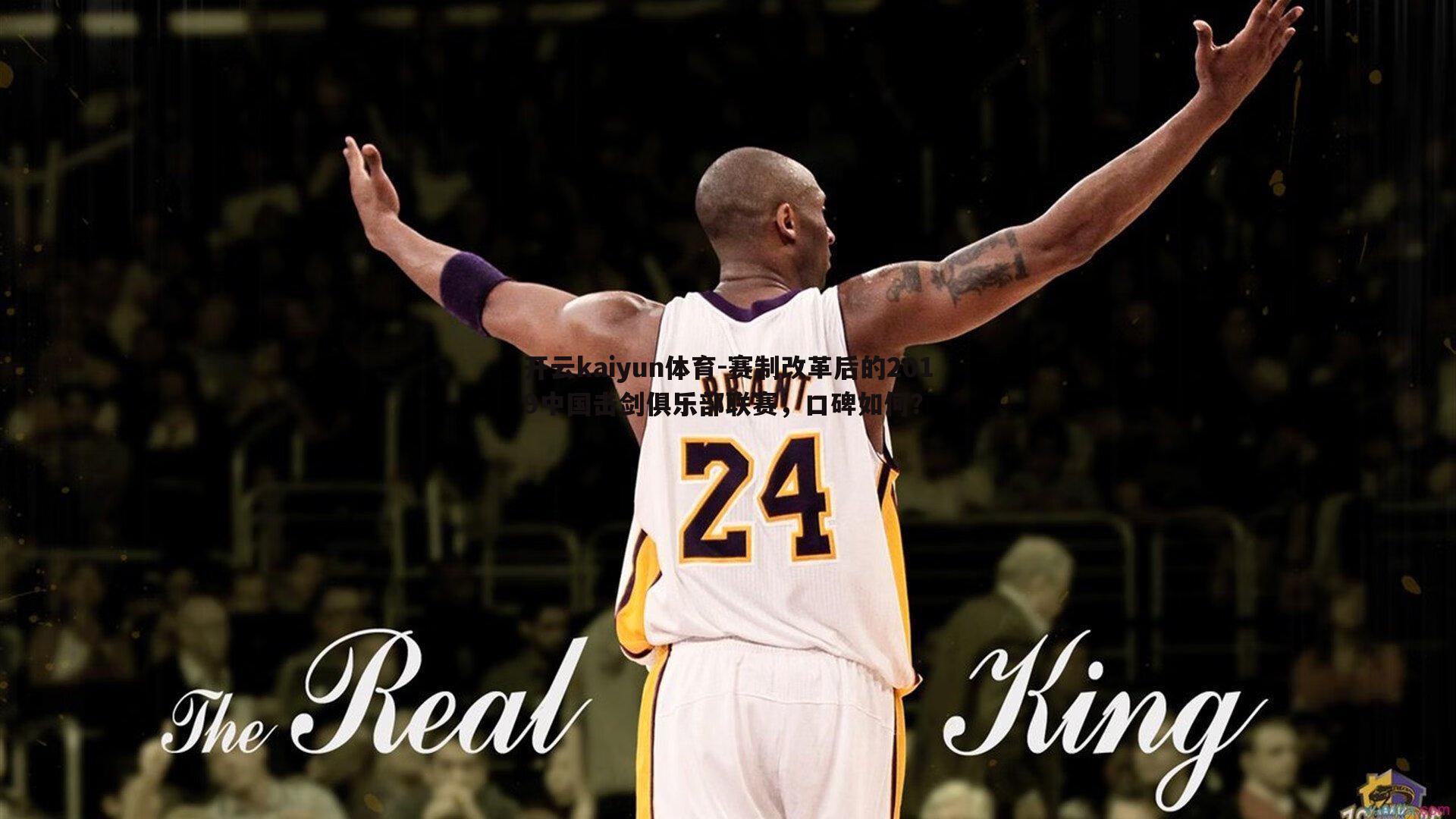 赛制改革后的2019中国击剑俱乐部联赛,口碑如何?