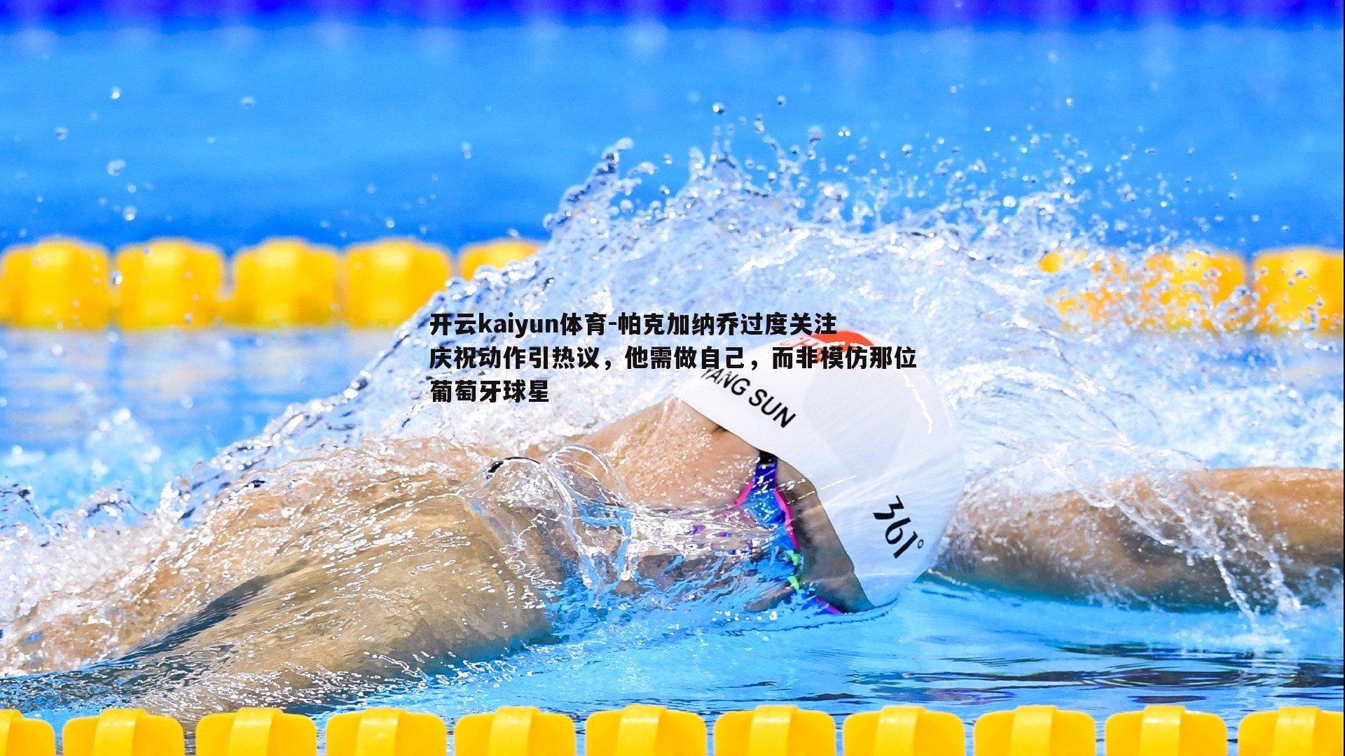 帕克加纳乔过度关注庆祝动作引热议,他需做自己,而非模仿那位葡萄牙球星