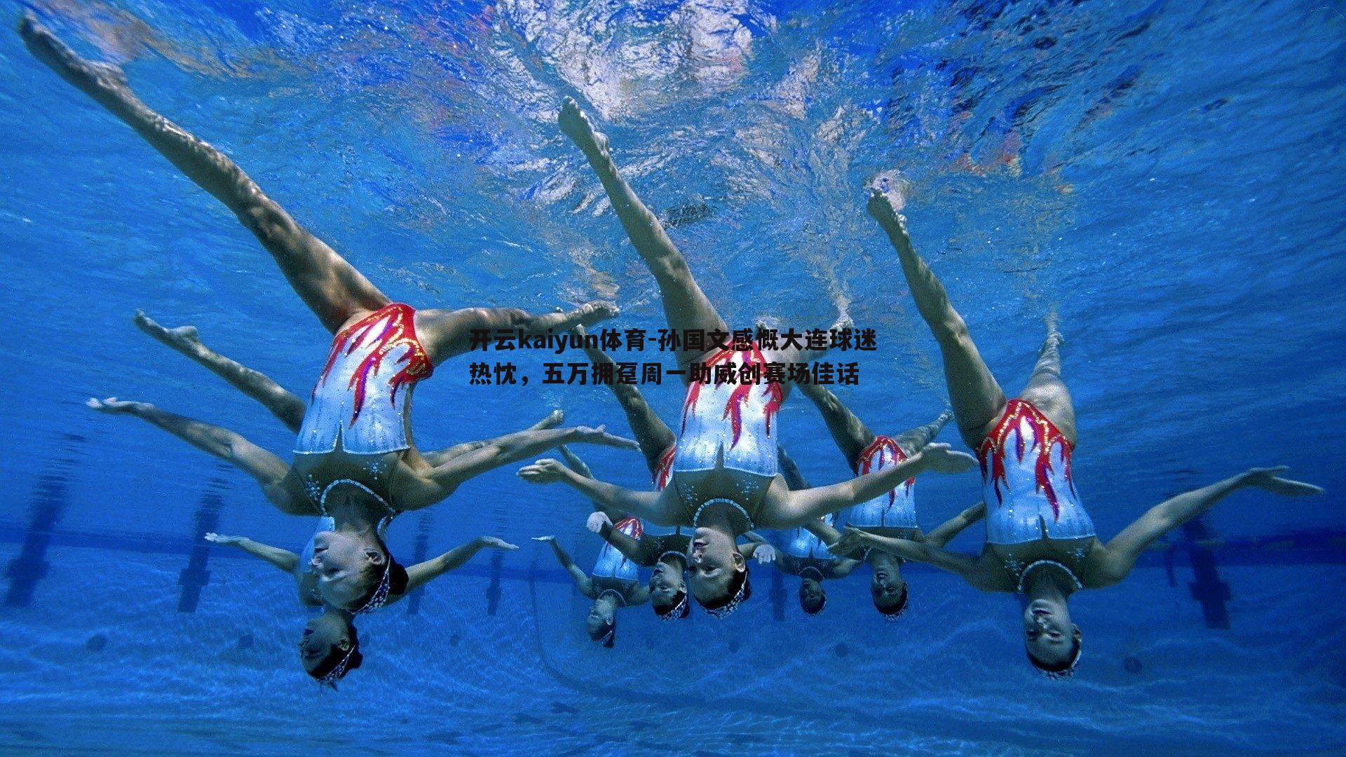 孙国文感慨大连球迷热忱，五万拥趸周一助威创赛场佳话