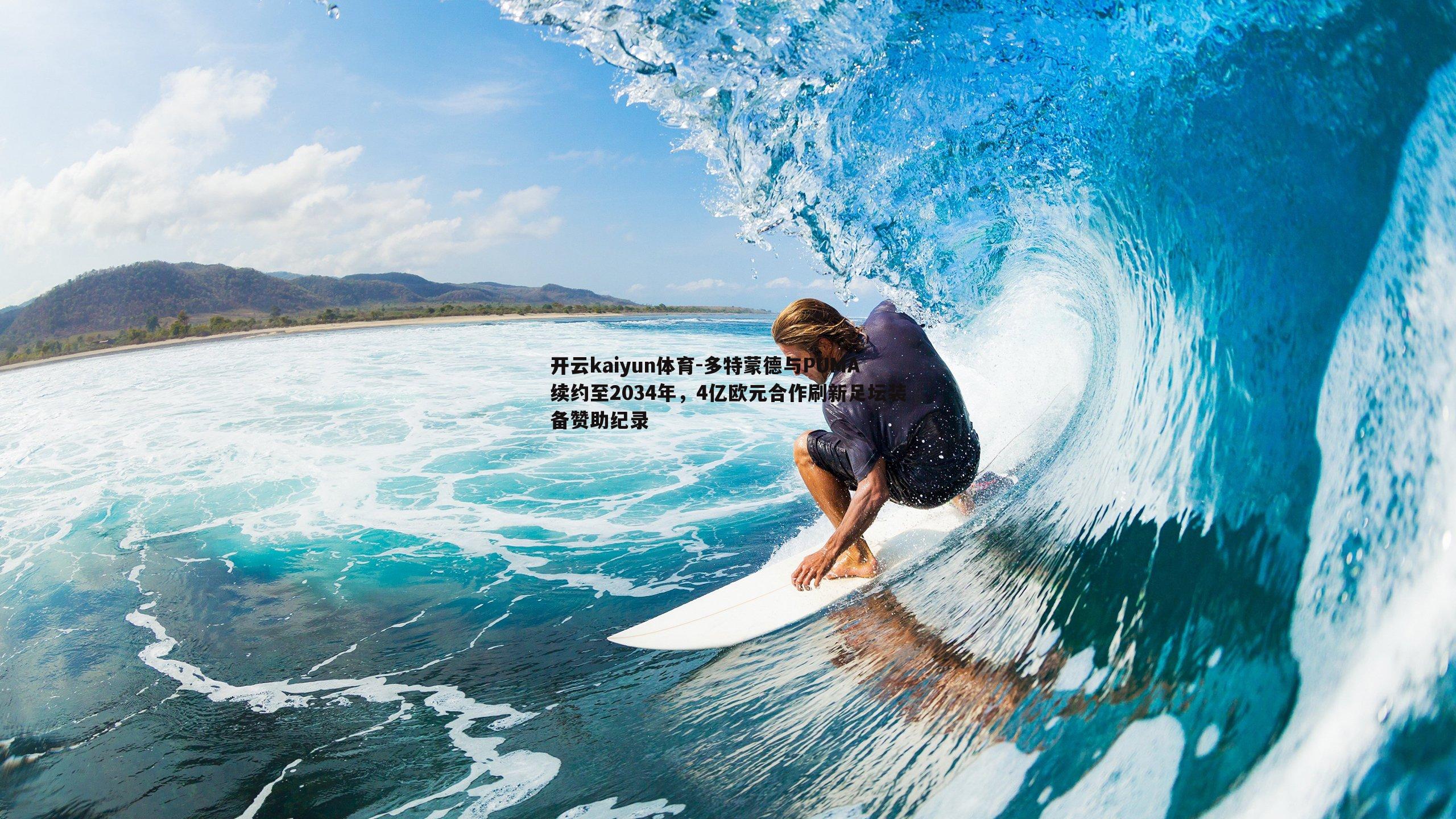 多特蒙德与PUMA续约至2034年，4亿欧元合作刷新足坛装备赞助纪录