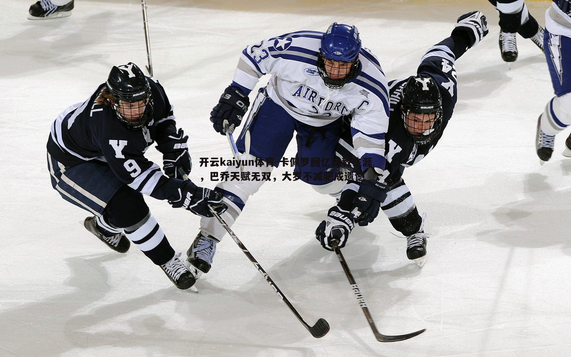 卡佩罗回忆执教生涯，巴乔天赋无双，大罗不减肥成遗憾