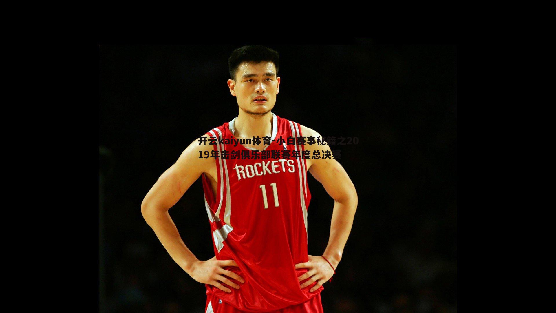 小白赛事秘籍之2019年击剑俱乐部联赛年度总决赛