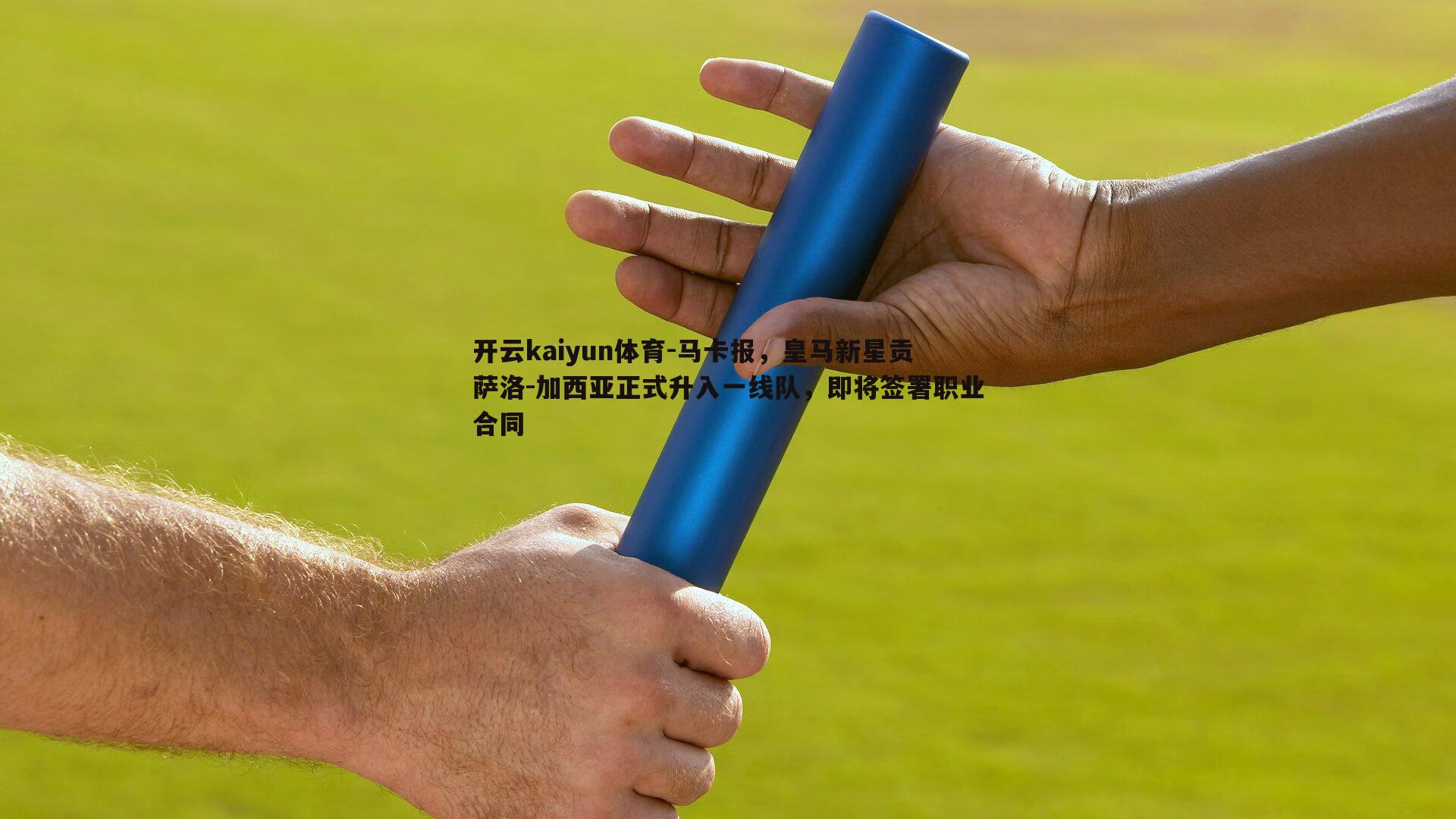 马卡报,皇马新星贡萨洛-加西亚正式升入一线队,即将签署职业合同