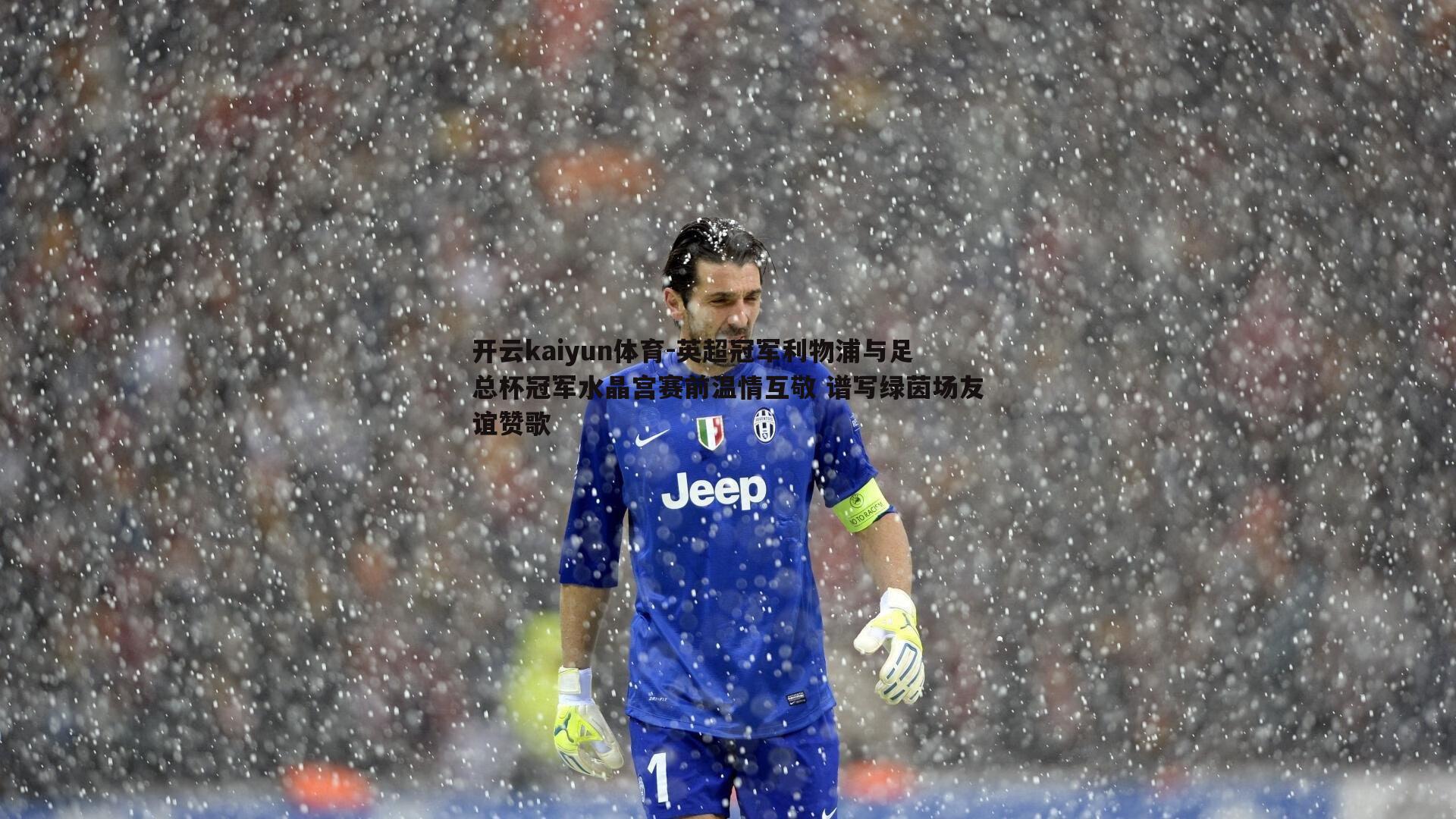 英超冠军利物浦与足总杯冠军水晶宫赛前温情互敬 谱写绿茵场友谊赞歌