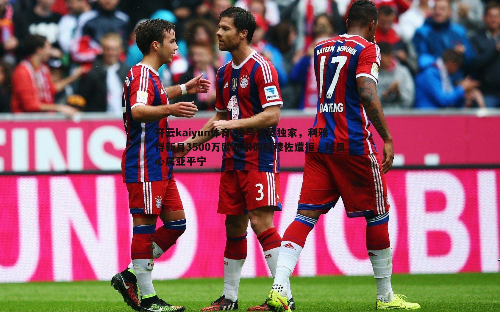 迪马济奥独家,利雅得新月3500万欧元求购科穆佐遭拒,球员心属亚平宁