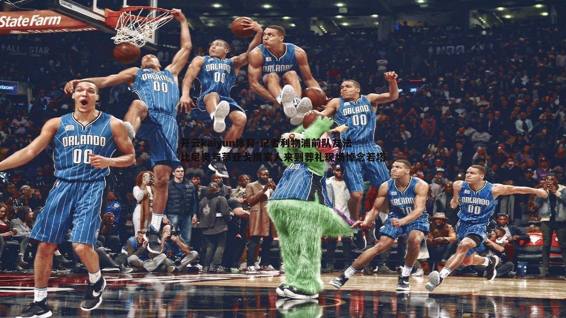 记者利物浦前队友法比尼奥与蒂亚戈携家人来到葬礼现场悼念若塔