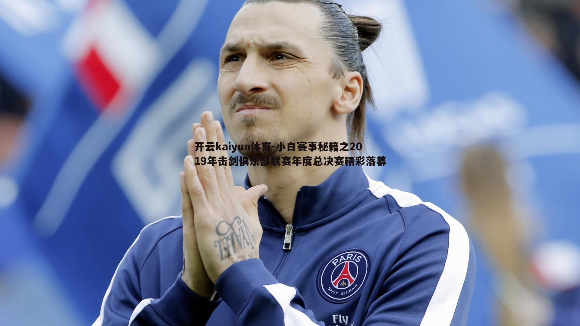 小白赛事秘籍之2019年击剑俱乐部联赛年度总决赛精彩落幕