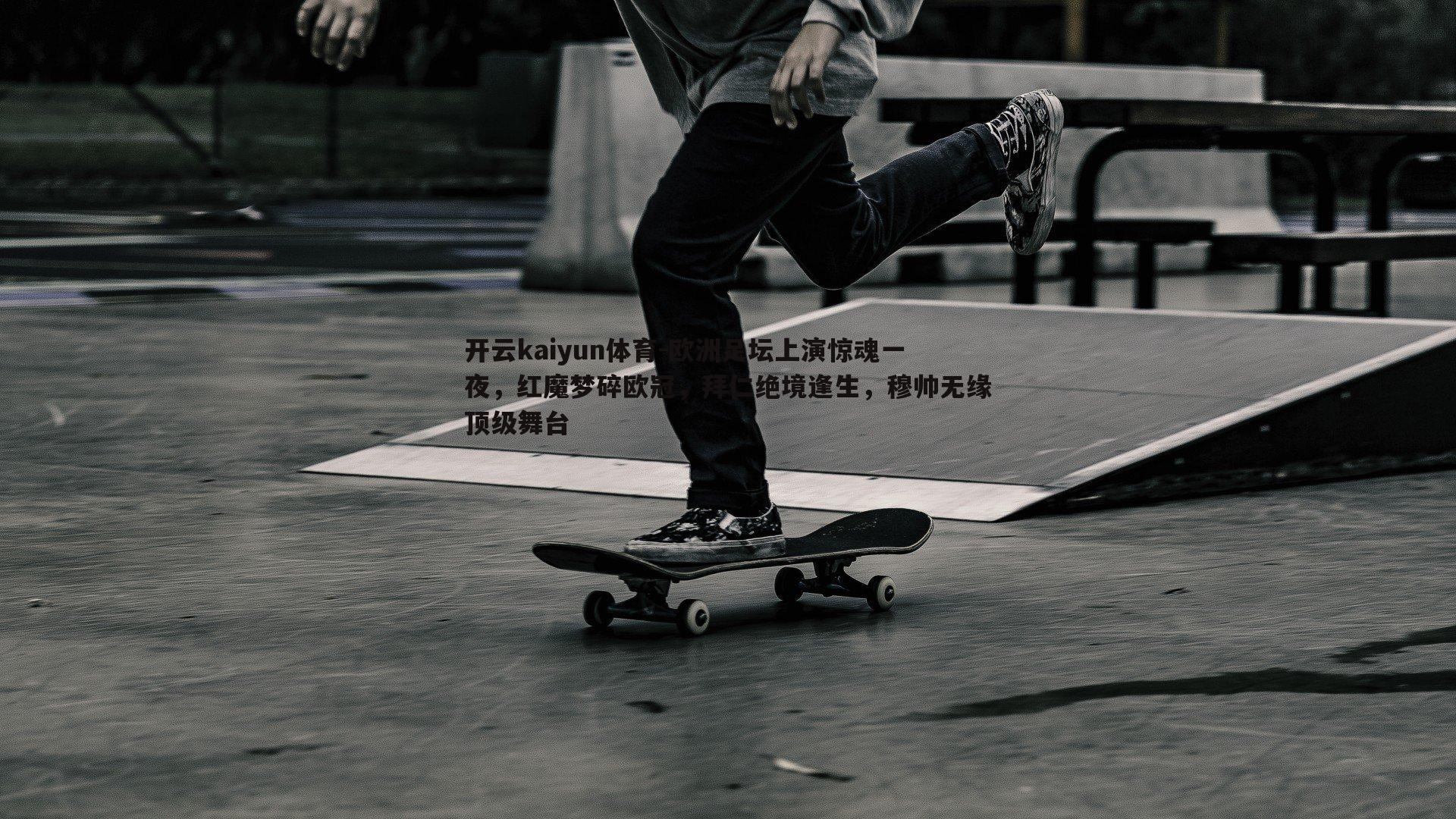 欧洲足坛上演惊魂一夜,红魔梦碎欧冠,拜仁绝境逢生,穆帅无缘顶级舞台