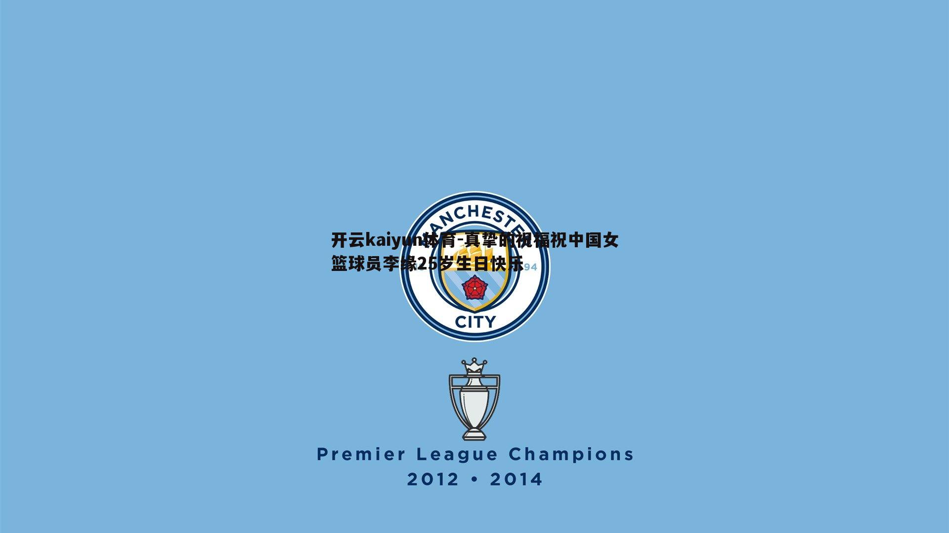 真挚的祝福祝中国女篮球员李缘25岁生日快乐