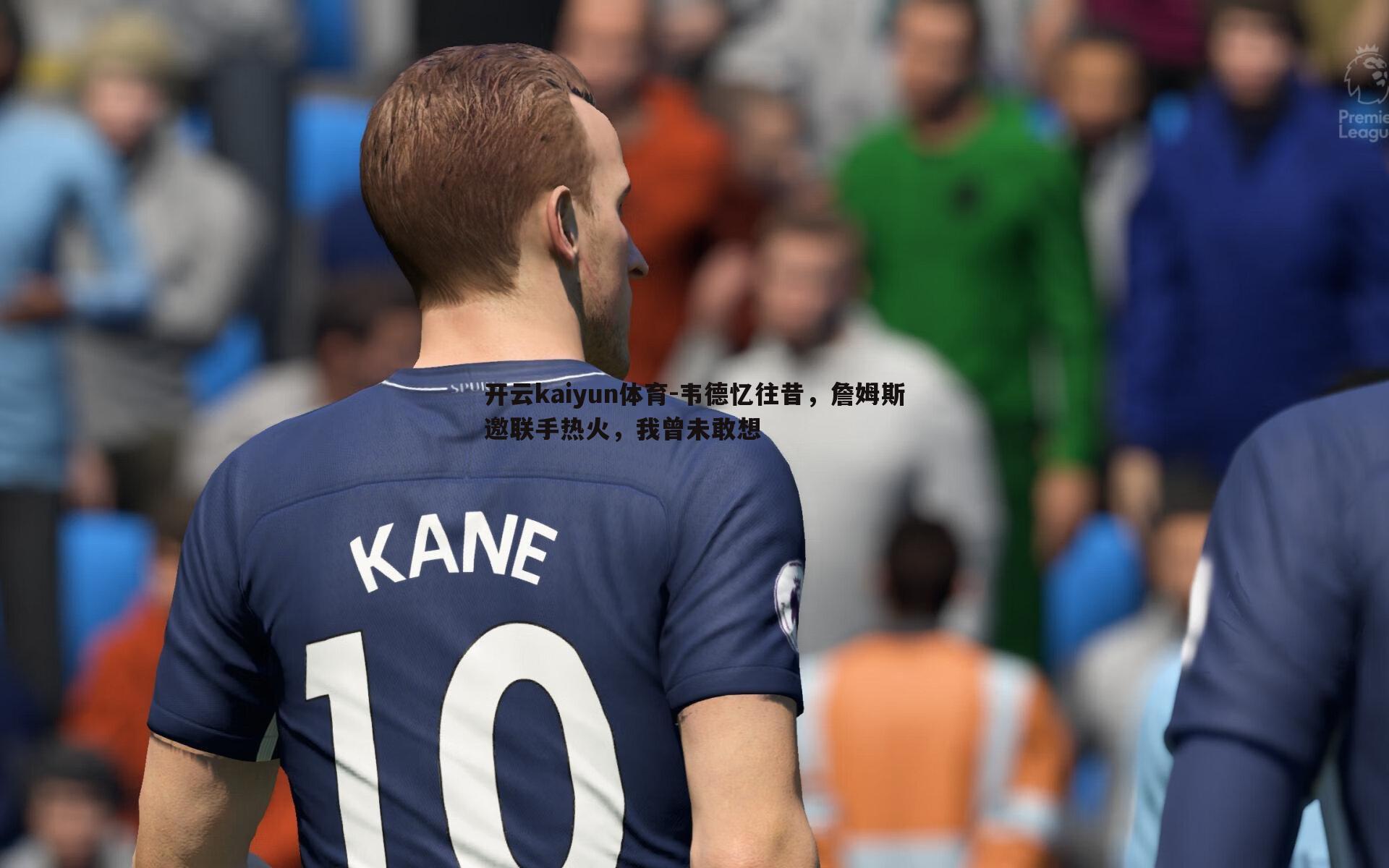 韦德忆往昔，詹姆斯邀联手热火，我曾未敢想