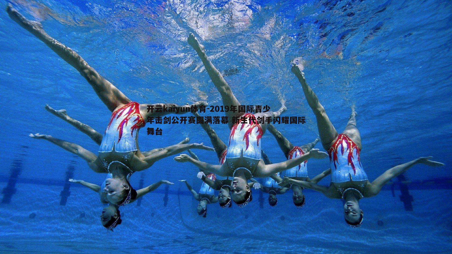 2019年国际青少年击剑公开赛圆满落幕 新生代剑手闪耀国际舞台