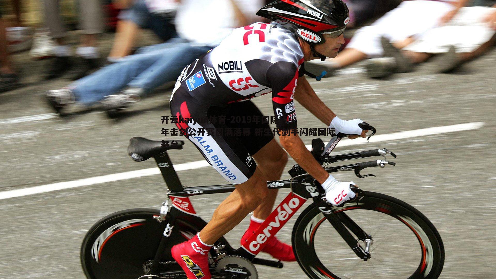 2019年国际青少年击剑公开赛圆满落幕 新生代剑手闪耀国际舞台