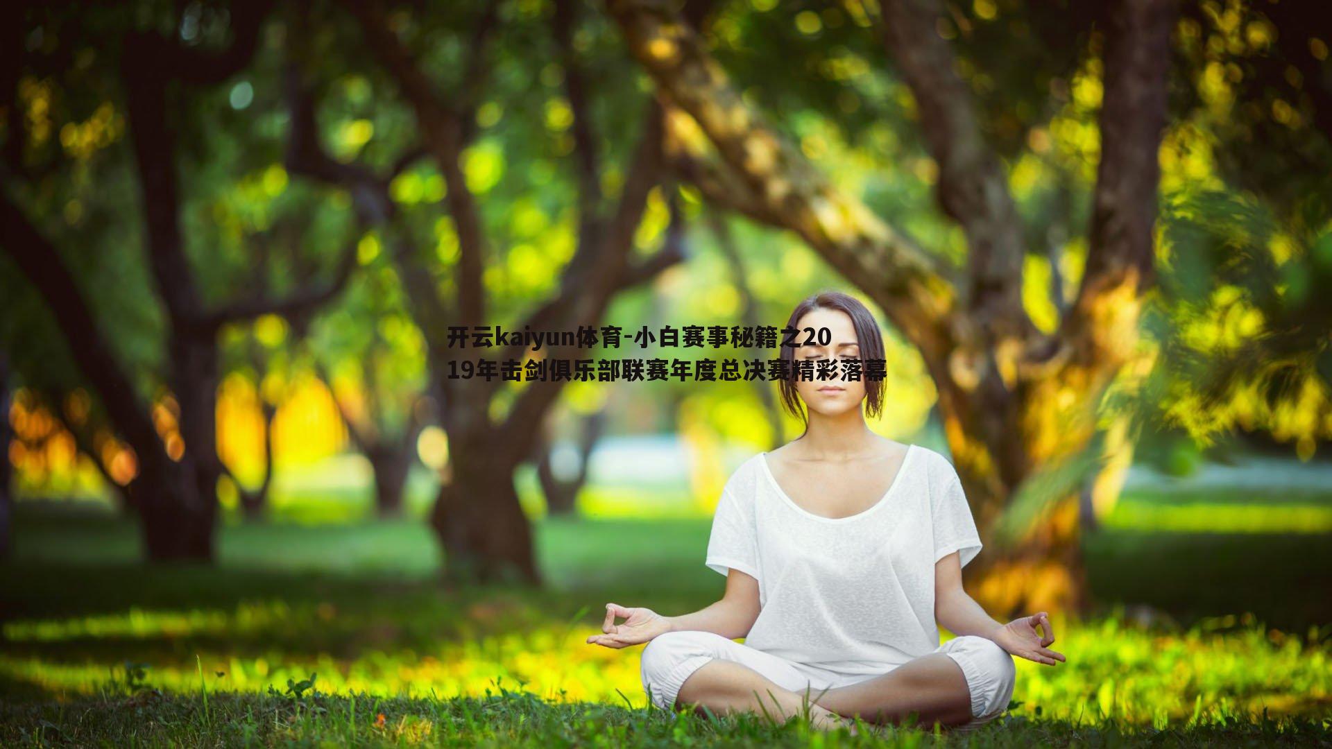 小白赛事秘籍之2019年击剑俱乐部联赛年度总决赛精彩落幕