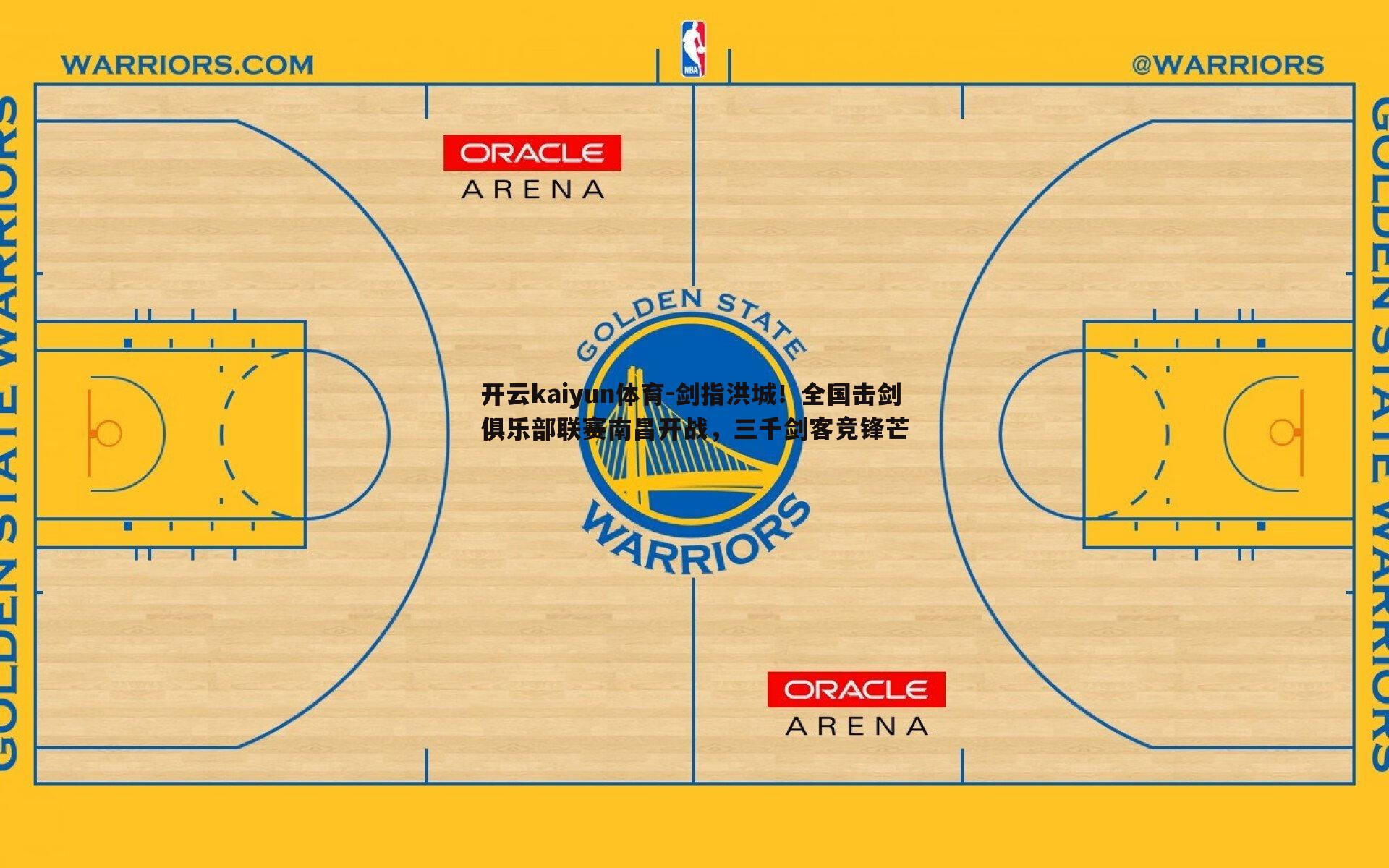剑指洪城！全国击剑俱乐部联赛南昌开战，三千剑客竞锋芒