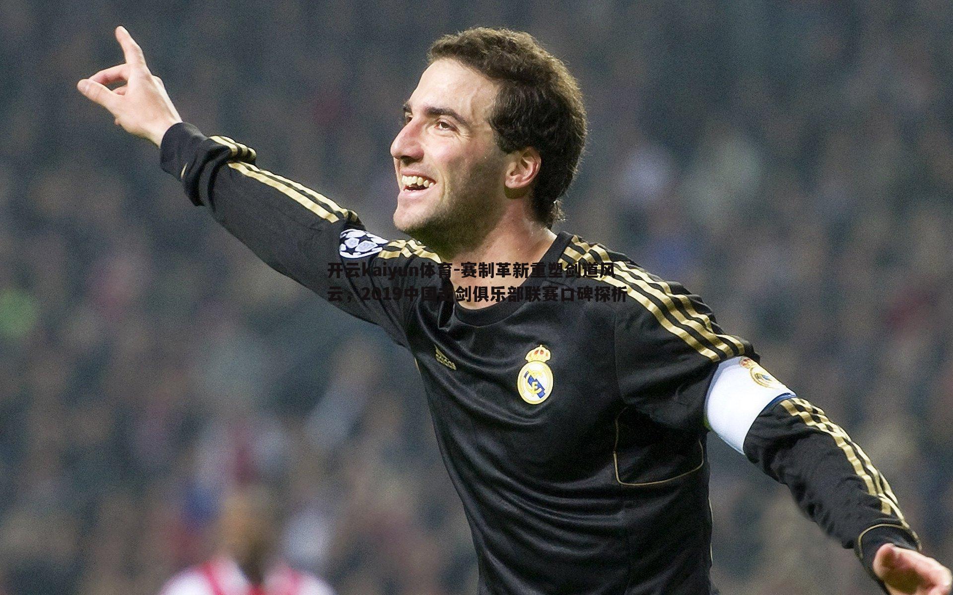 赛制革新重塑剑道风云，2019中国击剑俱乐部联赛口碑探析